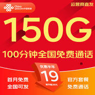 中國(guó)聯(lián)通流量卡電話卡手機(jī)卡純上網(wǎng)大流量卡5G全國(guó)通用不限速大王卡低月租聯(lián)通流量卡 全國(guó)卡19元150G全國(guó)流量+100分鐘+可發(fā)全國(guó)