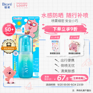 碧柔（Biore）贊萌露比聯(lián)名款水膜沁感防曬噴霧60ml身體隔離高倍防曬霜戶外軍訓(xùn)