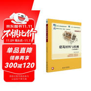 建筑材料與檢測（“十四五”職業(yè)教育國家規(guī)劃教材）（贈送課程思政）
