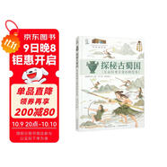 探秘古蜀國 兒童歷史文化百科繪本