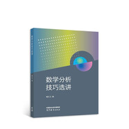 數(shù)學(xué)分析技巧選講