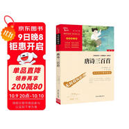 唐詩(shī)三百首 九年級上冊閱讀 中小學(xué)課外閱讀 智慧熊圖書(shū)萬(wàn)物復書(shū)九年級