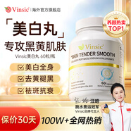 Vinsic美白丸內服膠原蛋白肽抗衰老淡斑褪黑美白全身內調去黃提亮暗沉 1瓶裝【專(zhuān)利美白丸】
