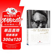 大衛 奧格威經(jīng)典 一個(gè)廣告人的自白 紀念版 廣告界經(jīng)典 創(chuàng  )意人的入行啟蒙書(shū) 中信出版社