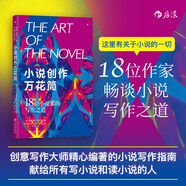 小說(shuō)創(chuàng  )作萬(wàn)花筒：18位小說(shuō)家的寫(xiě)作之道 創(chuàng  )意寫(xiě)作大師精心編著(zhù)的小說(shuō)寫(xiě)作指南