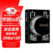 白鳥與蝙蝠 東野圭吾出道35周年 榮耀新高峰 限量加贈(zèng) 實(shí)地探案圖月蝕書簽 小說