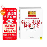 就業(yè)、利息和貨幣通論(全彩插圖中文全譯版)一本讓普通人讀懂政府經(jīng)濟(jì)政策的書