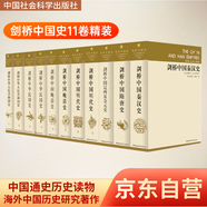劍橋中國(guó)史 套裝全11冊(cè)  中國(guó)通史 世界上具影響力的海外中國(guó)歷史研究著作 中國(guó)社會(huì)科學(xué)出版社