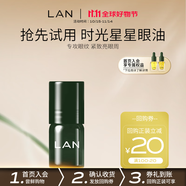 蘭（LAN）蘭星星眼油抗皺修護(hù)淡化細(xì)紋保濕眼部精華油護(hù)膚品 禮物送女友 【先試后買】小樣1ml