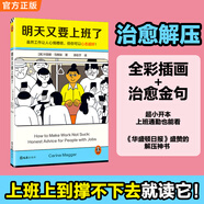 明天又要上班了 卡麗娜·馬格加 雖然工作讓人心情糟糕，但你可以心態(tài)超好！華盛頓日報推薦 成功勵志 人在職場(chǎng) 明天又要上班了