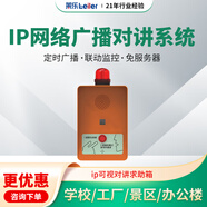 萊樂(lè )IP網(wǎng)絡(luò )廣播對講系統雙向語(yǔ)音一鍵對講局域網(wǎng)可視通話(huà)對講監獄崗亭停車(chē)場(chǎng)緊急呼叫對講ip可視對講求助箱