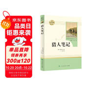 獵人筆記人教版名著閱讀課程化叢書 初中語文教科書配套書目 七年級上冊