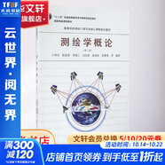 測(cè)繪學(xué)概論(第3版) 武漢大學(xué)出版社 寧津生 等 著 書籍