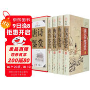 國學(xué)經(jīng)典文庫：唐詩(shī)鑒賞（圖文珍藏版 套裝共4冊）
