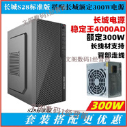 長(cháng)城S2829小機箱Matx主板無(wú)光驅位迷你臺式機商務(wù)辦公主機箱 S28標準版配長(cháng)城額定300W電源