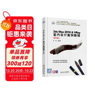 3ds max 2016 & VRay室內(nèi)設(shè)計案例教程（第3版）（“十四五”職業(yè)教育國家規(guī)劃教材）