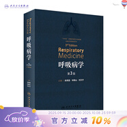 呼吸病學(xué)第三版 3版鐘南山支氣擴張系統疾病治療教程協(xié)和危重癥醫機械通氣肺結核血管血液抗菌治療呼吸機疾病人民衛生出版社消化實(shí)用內科學(xué)書(shū)籍