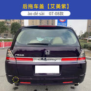 麗田適用于0511款本田奧德賽后拖車(chē)蓋后保險(xiǎn)杠拖車(chē)鉤牽引繩蓋板配 07-08奧德塞后托車(chē)蓋艾美紫 護(hù)杠本田奧德賽2005-2013款
