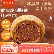 廣州酒家利口福 脆皮冰心麻薯(巧克力)200g 4個 冰淇淋爆漿 微波速食 面點糕點