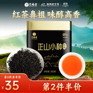 藝福堂茶葉紅茶 正山小種特級正宗武夷山桐木關(guān)原產(chǎn)自己喝養(yǎng)生茶250g/罐