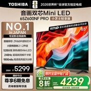 東芝電視小芝士65Z600NF PRO 65英寸 音畫雙芯Mini LED 火箭炮音響 144Hz 4K 以舊換新家電國家補貼