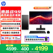 惠普戰99 高性能臺式電腦主機 (AMD銳龍 R5-8500G 16G 1T)27護眼大屏 光追AI算力 商用辦公學(xué)習