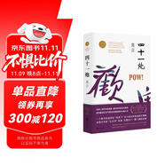 四十一炮（莫言“兒童視角”的成熟之作，關(guān)于食品安全問(wèn)題的震撼書寫）