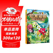 植物大戰(zhàn)僵尸2·恐龍漫畫 神奇藥草（含恐龍卡）