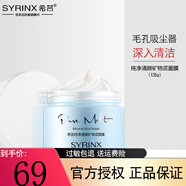 希蕓（syrinx） 清潔泥膜純凈清顏礦物泥面膜控油保濕收細毛孔改善痘痘肌粉刺 純凈清顏礦物泥面膜120g