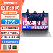 聯(lián)想（Lenovo）筆記本電腦15.6英寸2025異能者P15H小新同款英特爾高性能Air學習辦公輕薄本 標配 N150/16G/512G SSD 高清