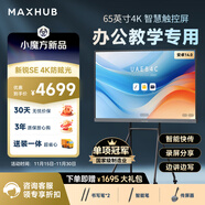 MAXHUB新銳SE65英寸會(huì )議平板一體機觸摸屏教學(xué)一體機觸屏高清顯示器電子白板培訓會(huì )議平板書(shū)寫(xiě)投屏SG65CA