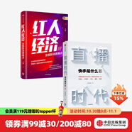 直播時(shí)代 紅人經(jīng)濟（套裝2冊）快手研究院 李檬 著(zhù) 廣告營(yíng)銷(xiāo) 直播變現 中信出版社圖書(shū)
