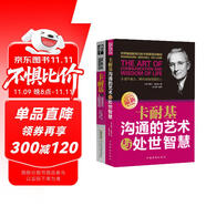 卡耐基套裝系列2冊(cè)：卡耐基溝通的藝術(shù)與處世智慧+卡耐基說話技巧與人際交往（一句頂一萬句 溝通技巧 說話的藝術(shù)和技巧 邏輯表達(dá)力）