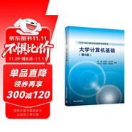 大學(xué)計(jì)算機(jī)基礎(chǔ)(第3版)（高等學(xué)校計(jì)算機(jī)基礎(chǔ)教育教材精選）