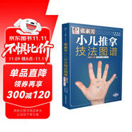 張素芳小兒推拿技法圖譜  