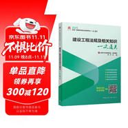 2025年一級建造師考試用書 建設(shè)工程法規(guī)及相關(guān)知識一次通關(guān)