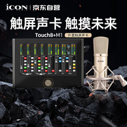 iCON Touch8+M1電容麥套餐外置聲卡觸屏專(zhuān)業(yè)聲卡直播唱歌智能直播帶貨舞臺演出錄音配音教學(xué)直播