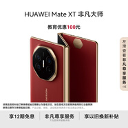 HUAWEI Mate XT 非凡大師 華為三折疊屏手機(jī) 16GB+512GB瑞紅 超纖薄 巖脈紋理 10.2英寸超形態(tài)三折疊大屏