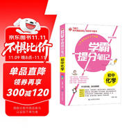 學(xué)霸提分筆記：初中化學(xué)/初中七八九年級(jí)通用 中考復(fù)習(xí)資料 初中知識(shí)點(diǎn) 抓住重點(diǎn)突破難點(diǎn)