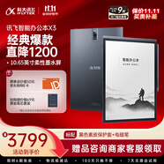 科大訊飛智能辦公本X3 10.65英寸 電子書閱讀器 墨水屏電紙書 平板電腦 手寫筆記本電紙書 國(guó)家補(bǔ)貼