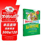 可怕的科學(xué)·經(jīng)典數(shù)學(xué)系列：玩轉(zhuǎn)幾何