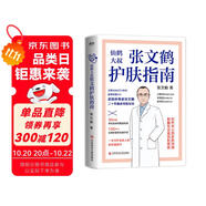 張文鶴護(hù)膚指南 皮膚科專(zhuān)家張文鶴20年臨床經(jīng)驗(yàn)總結(jié)，一本守護(hù)全家人的皮膚健康書(shū)！