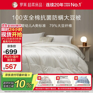 羅萊家紡 被子被芯 100支全棉嬰幼兒A類(lèi)79%大豆四季被 重約7.2斤