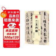 華夏萬卷 中國書法傳世碑帖精品 行書二王尺牘 毛筆書法原帖拓本字帖 成人初學(xué)者學(xué)生臨摹古帖 簡體旁注