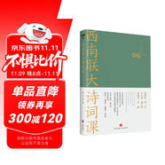 西南聯(lián)大詩(shī)詞課（《西南聯(lián)大通識(shí)課》系列新作！諸子百家之后，又一場(chǎng)思想文化的盛宴?。?
                                         title=