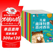 兒童趣味科普百問(wèn)百答 解答十萬(wàn)個(gè)為什么（套裝全10冊(cè)）袋鼠媽媽童書(shū) 