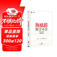 海底撈你學(xué)不會 暢銷百萬冊紀(jì)念版 海底撈的經(jīng)營之道 管理之道 人才之道 成功之道 顧客滿意度 員工幸福 黃鐵鷹 著 中信出版社