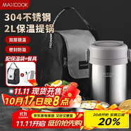 美廚（maxcook）304不銹鋼保溫飯盒提鍋2L 真空保溫桶學(xué)生飯盒配餐具袋子MCTG0833