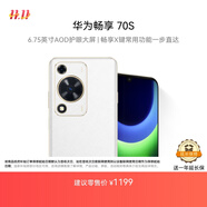 華為暢享 70S 國(guó)家補(bǔ)貼15% 6.75英寸AOD護(hù)眼大屏 暢享X鍵 8GB+128GB雪域白 鴻蒙智能手機(jī)