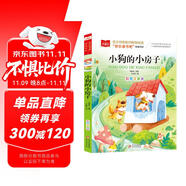 小狗的小房子 彩圖注音版 快樂讀書吧二年級上 兒童文學(xué) 一二三年級課外閱讀書必讀世界經(jīng)典文學(xué)少兒名著童話故事書 大語文系列 小學(xué)語文課外閱讀經(jīng)典叢書